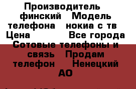 nokia tv e71 › Производитель ­ финский › Модель телефона ­ нокиа с тв › Цена ­ 3 000 - Все города Сотовые телефоны и связь » Продам телефон   . Ненецкий АО